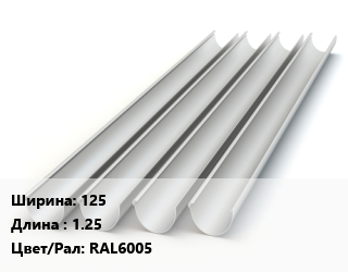 Желоб 125 L=1.25 RAL6005, шт цена от 273.6 сом / шт, где купить, условия доставки в Оше и Ошской области